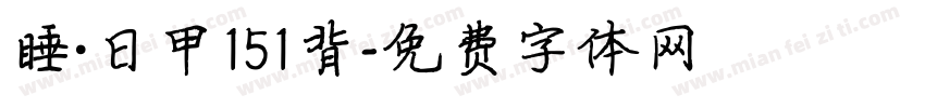 睡·日甲151背字体转换