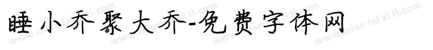 睡小乔娶大乔字体转换