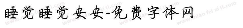 睡觉睡觉安安字体转换