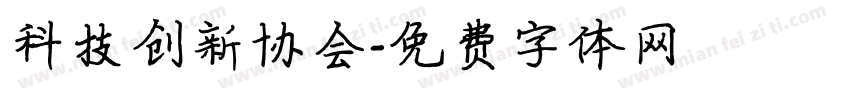 科技创新协会字体转换