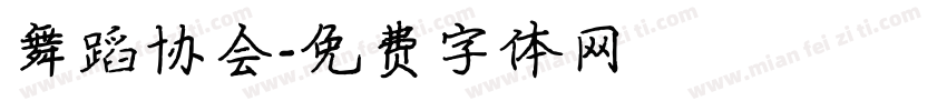 舞蹈协会字体转换