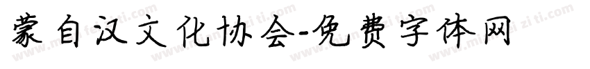 蒙自汉文化协会字体转换
