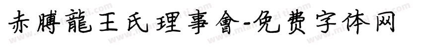 赤膊龍王氏理事會字体转换