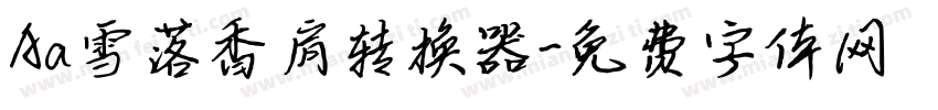 Aa雪落香肩转换器字体转换