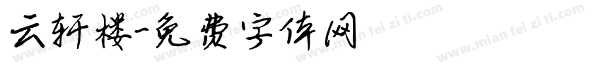 云轩楼字体转换