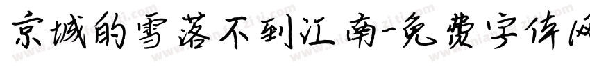 京城的雪落不到江南字体转换