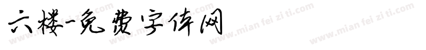 六楼字体转换
