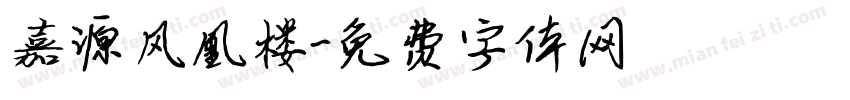 嘉源凤凰楼字体转换
