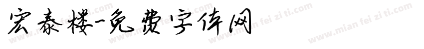 宏泰楼字体转换
