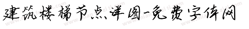 建筑楼梯节点详图字体转换