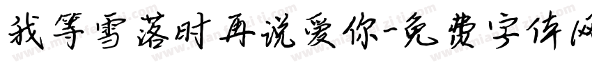 我等雪落时再说爱你字体转换