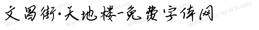 文昌街·天地楼字体转换