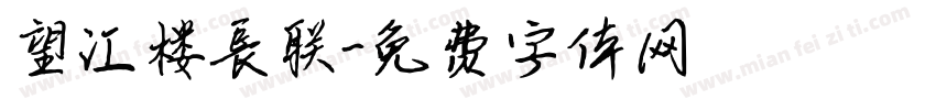 望江楼长联字体转换