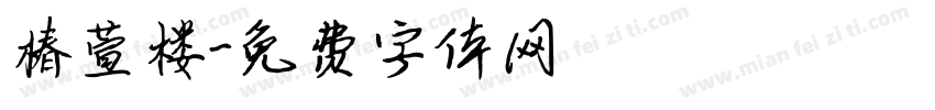 椿萱楼字体转换