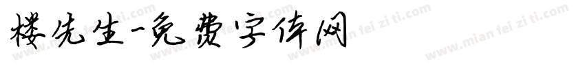 楼先生字体转换