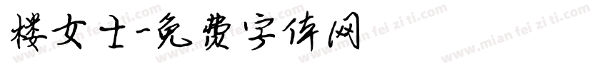 楼女士字体转换
