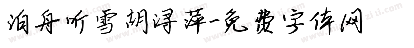 泊舟听雪胡浔萍字体转换