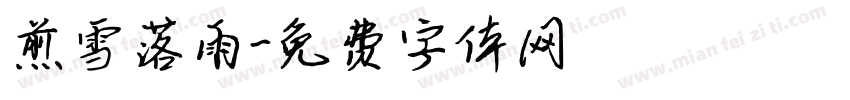 煎雪落雨字体转换