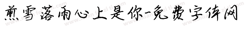 煎雪落雨心上是你字体转换 煎雪落雨心上是你字体转换