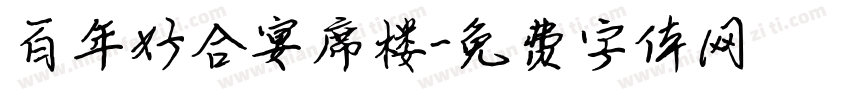 百年好合宴席楼字体转换
