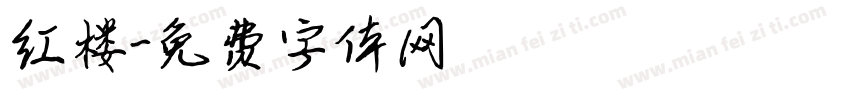 红楼字体转换