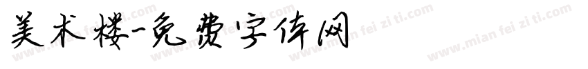 美术楼字体转换