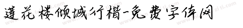 莲花楼倾城行楷字体转换