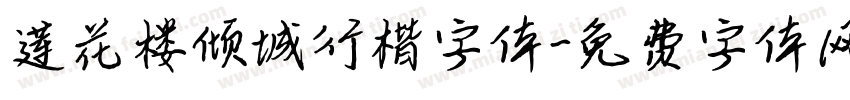 莲花楼倾城行楷字体字体转换