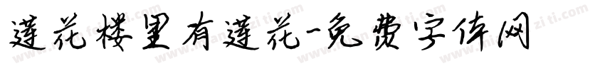 莲花楼里有莲花字体转换