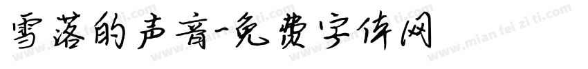 雪落的声音字体转换