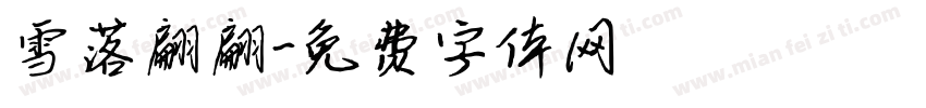 雪落翩翩字体转换