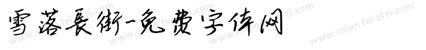 雪落长街字体转换