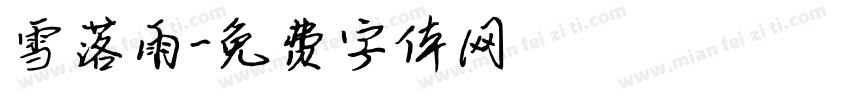 雪落雨字体转换
