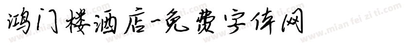 鸿门楼酒店字体转换