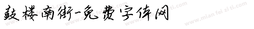 鼓楼南街字体转换