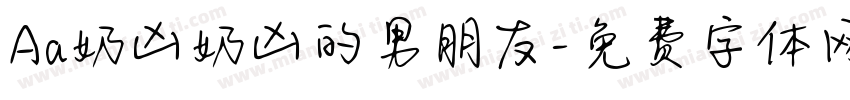 Aa奶凶奶凶的男朋友字体转换