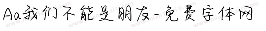 Aa我们不能是朋友字体转换