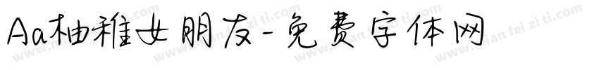 Aa柚稚女朋友字体转换