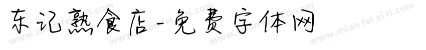 东记熟食店字体转换