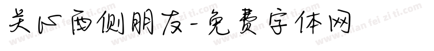 关心西侧朋友字体转换