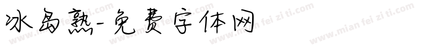 冰岛熟字体转换
