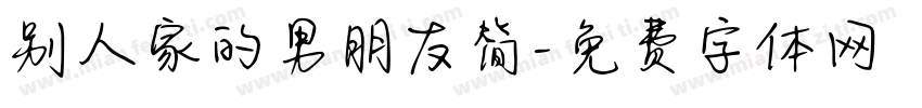 别人家的男朋友简字体转换