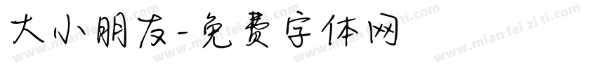 大小朋友字体转换