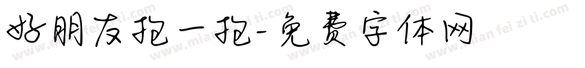 好朋友抱一抱字体转换