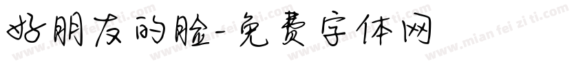 好朋友的脸字体转换