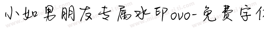 小如男朋友专属水印ovo字体转换