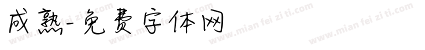 成熟字体转换