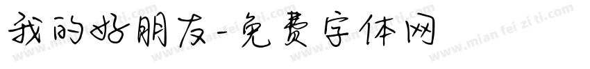 我的好朋友字体转换