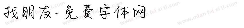 找朋友字体转换