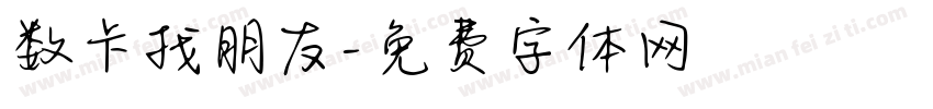 数卡找朋友字体转换